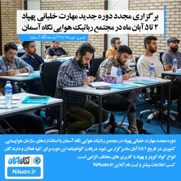 برگزاری دوره مهارت خلبانی پهپاد و اعطای گواهینامه در آبان ماه 1402