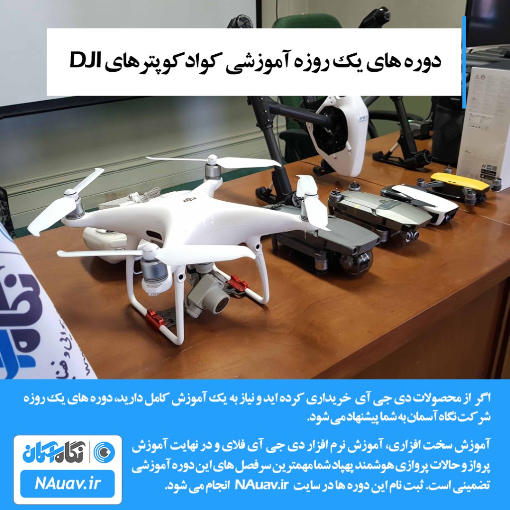 آموزش یک روزه کار با کوادکوپترهای DJI