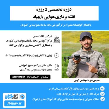 دوره نقشه برداری هوایی با پهپاد فتوگرامتری در نگاه آسمان