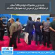 حضور پهپاد سمپاش شرکت نگاه آسمان در نمایشگاه کشاورزی تبریز