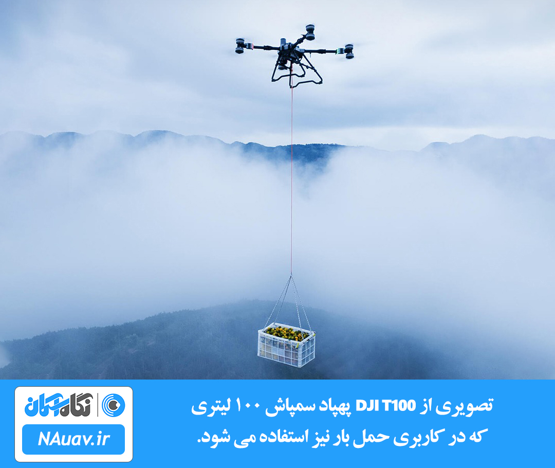 پهپاد حمل بار جدید DJI / حمل بار با پهپاد