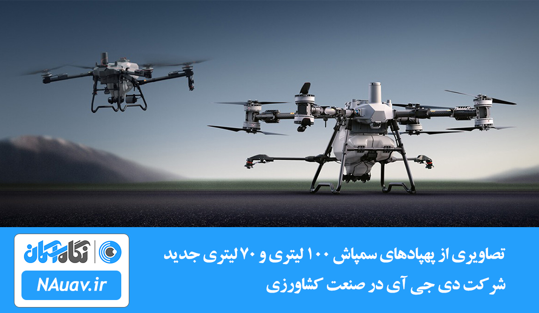 پهپاد سمپاش 100 لیتری و 70 لیتری جدید DJI