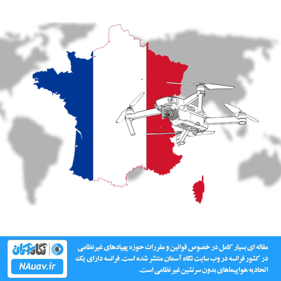 قوانین پرواز با پهپاد کوادکوپتر و هلی شات در فرانسه