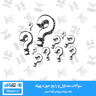 سوالات حوزه پهپاد کوادکوپتر و هلی شات